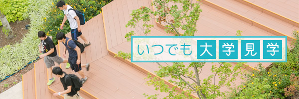 姫路獨協大学 いつでも大学見学