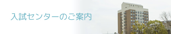 姫路獨協大学 入試センターのご案内