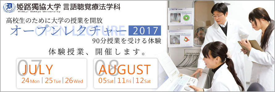 姫路獨協大学 オープンレクチャー2017