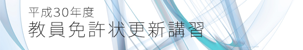 平成30年度 教員免許更新講習