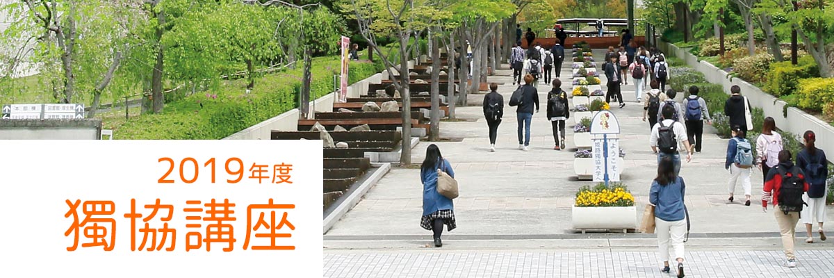 姫路獨協大学 獨協講座 2019年度　受講生募集