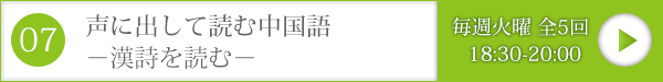 声に出して読む中国語 －漢詩を読む－