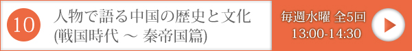 人物で語る中国の歴史と文化（戦国時代～秦帝国篇）