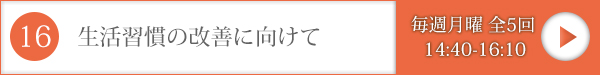 生活習慣の改善に向けて