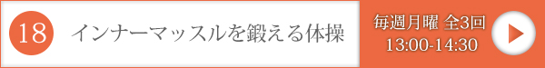 インナーマッスルを鍛える体操