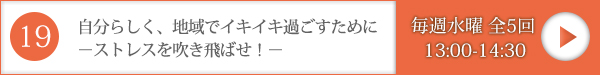 自分らしく、地域でイキイキ過ごすために ～ストレスを吹き飛ばせ！～