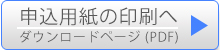 申込用紙のダウンロード