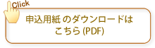 姫路獨協講座 申込用紙のダウンロード