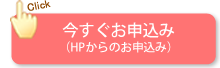 今すぐお申込み