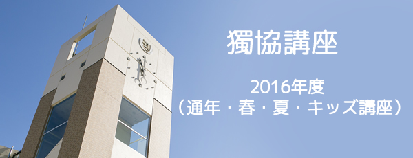 獨協講座　2015年度秋期・冬期　受講生募集