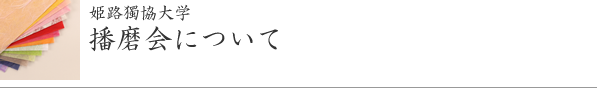 姫路獨協大学　播磨会