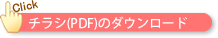 チラシはこちら