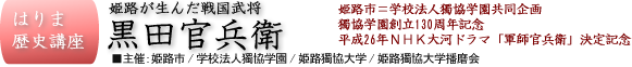 はりま歴史講座　黒田官兵衛