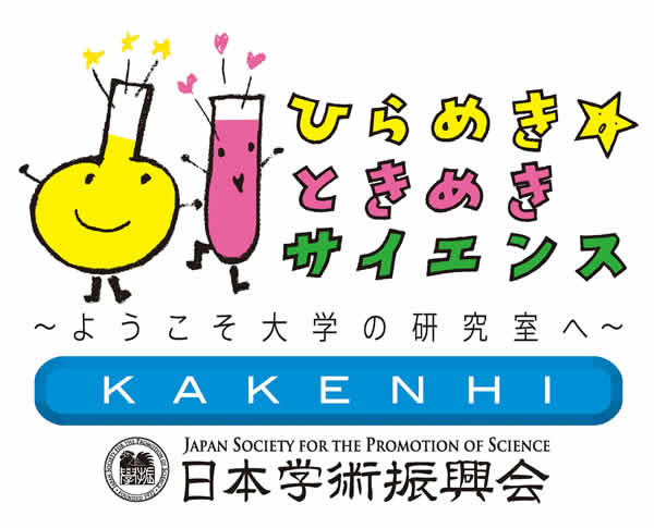 ひらめき☆ときめきサイエンス 2015 姫路獨協大学