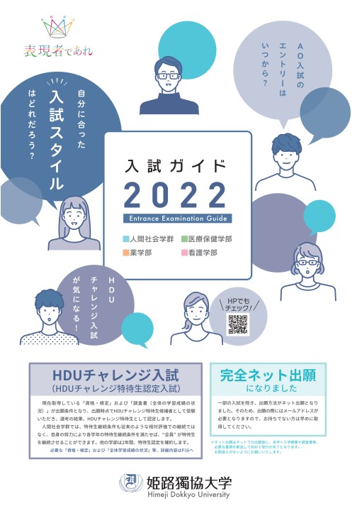 姫路獨協大学 入試ガイド 22