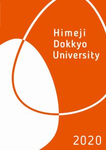 姫路獨協大学 大学総合案内