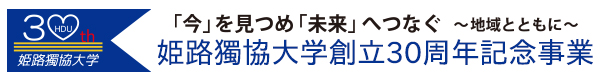 姫路獨協大学 創立30周年記念事業