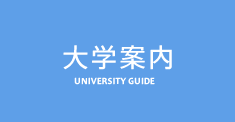 大学案内