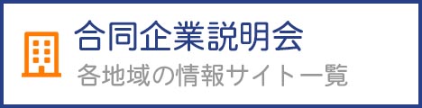 合同企業説明会