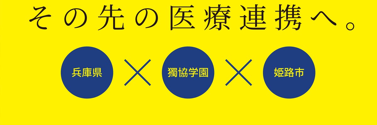 獨協学園 医療系高等教育・研究機構の開設計画について [総務課]