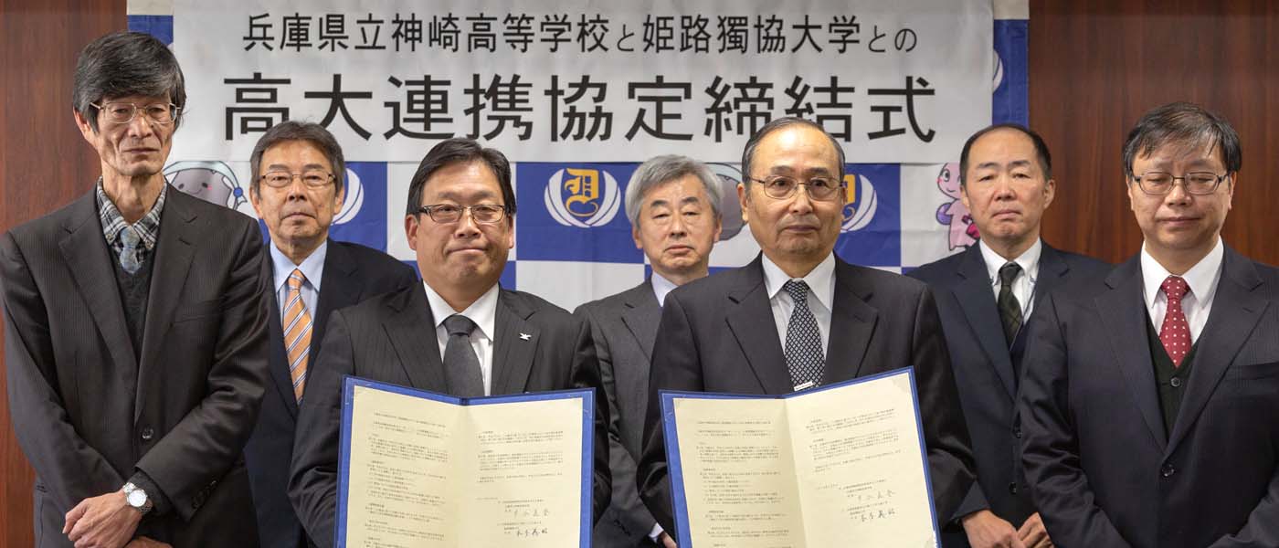 兵庫県立神崎高等学校と高大連携に関する協定を締結しました。