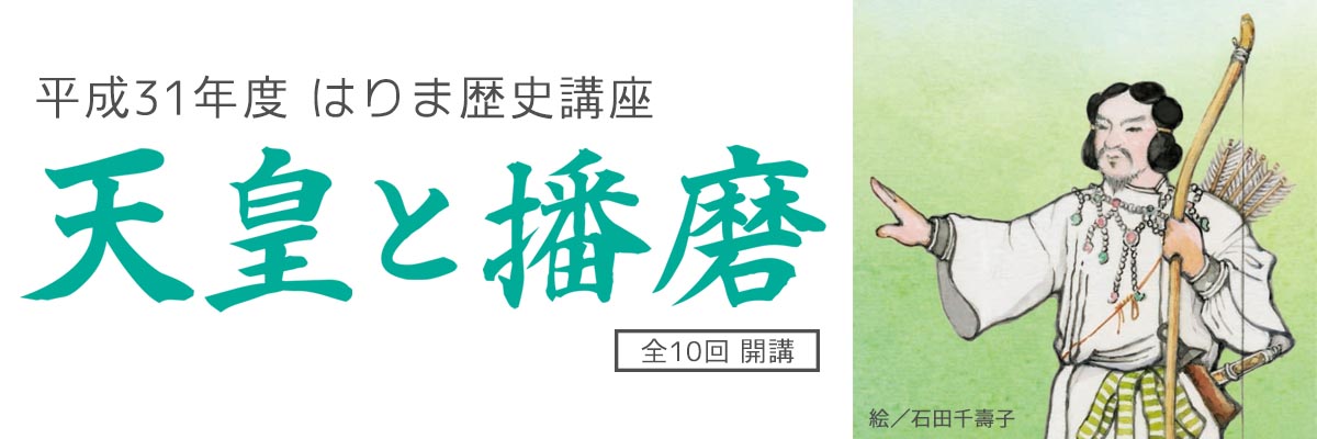 市民公開講座「天皇と播磨」