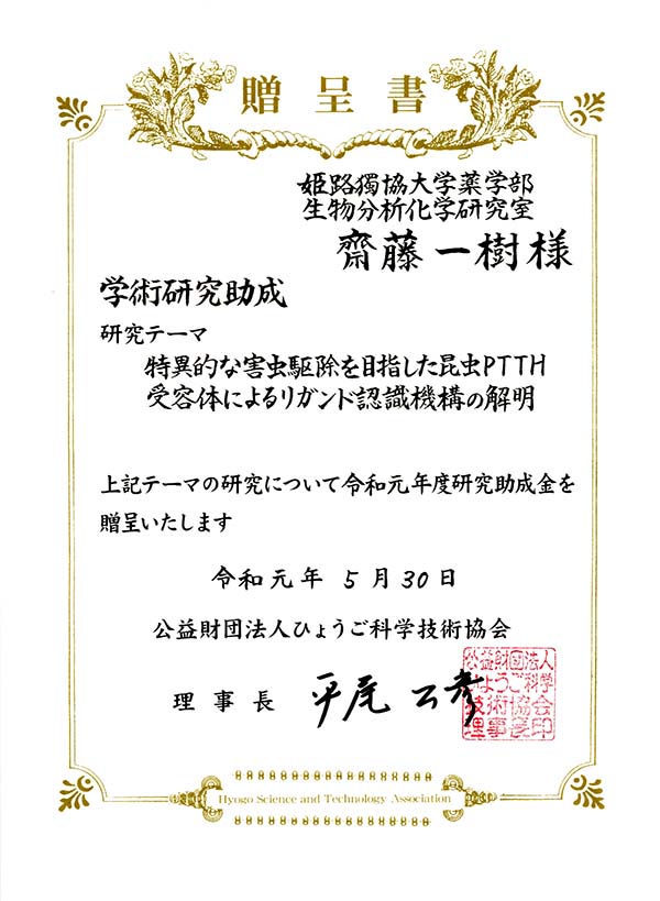 薬学部・齋藤一樹教授が「ひょうご科学技術協会 学術研究助成」に採択・贈呈式に出席