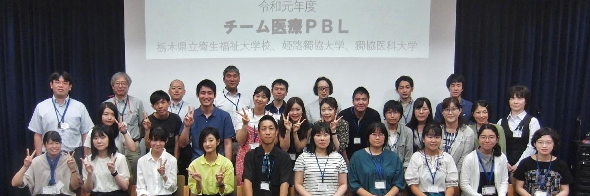 姫路獨協大学 報告 獨協医科大学での チーム医療pbl に参加しました