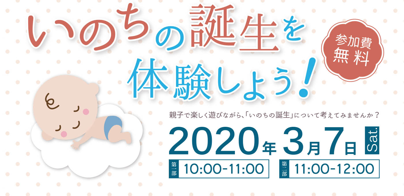 姫路獨協大学 市民公開講座 いのちの誕生を体験しよう！