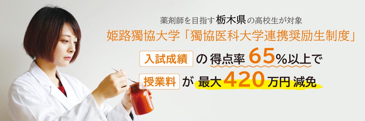 姫路獨協大学 栃木県の高校生対象 獨協医科大学連携奨励生制度で受験される方へ