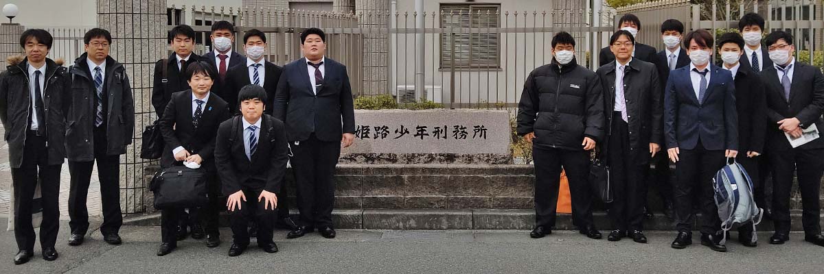 【報告】姫路少年刑務所を参観