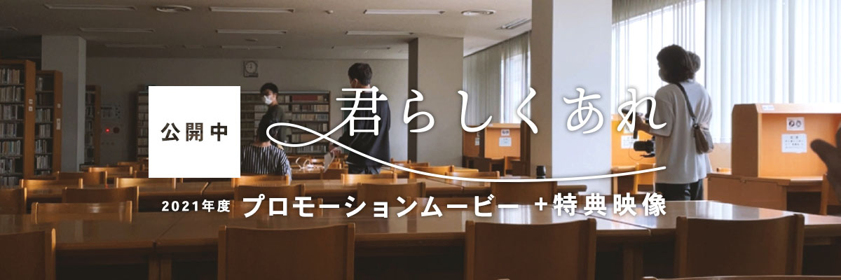 姫路獨協大学 2021年度公式MV「君らしくあれ」