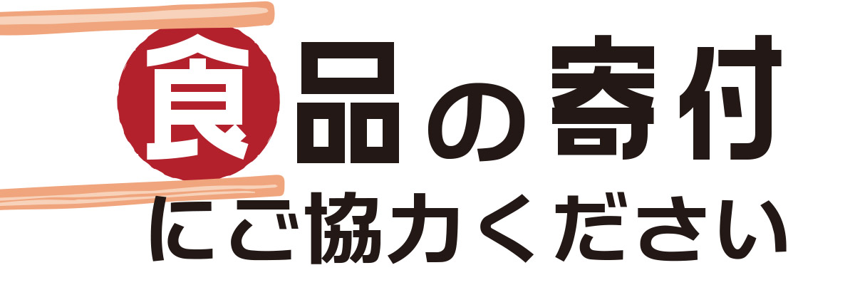 学内フードドライブ2021