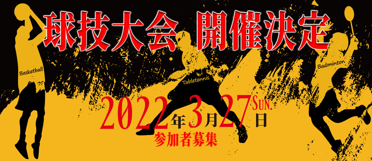 2022年球技大会