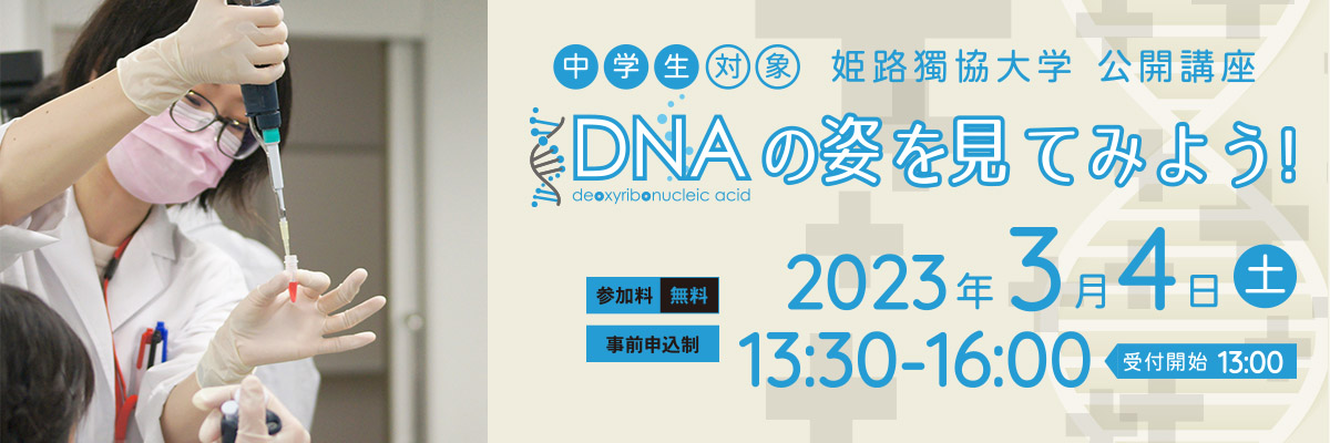 中学生対象「DNAの姿を見てみよう！」