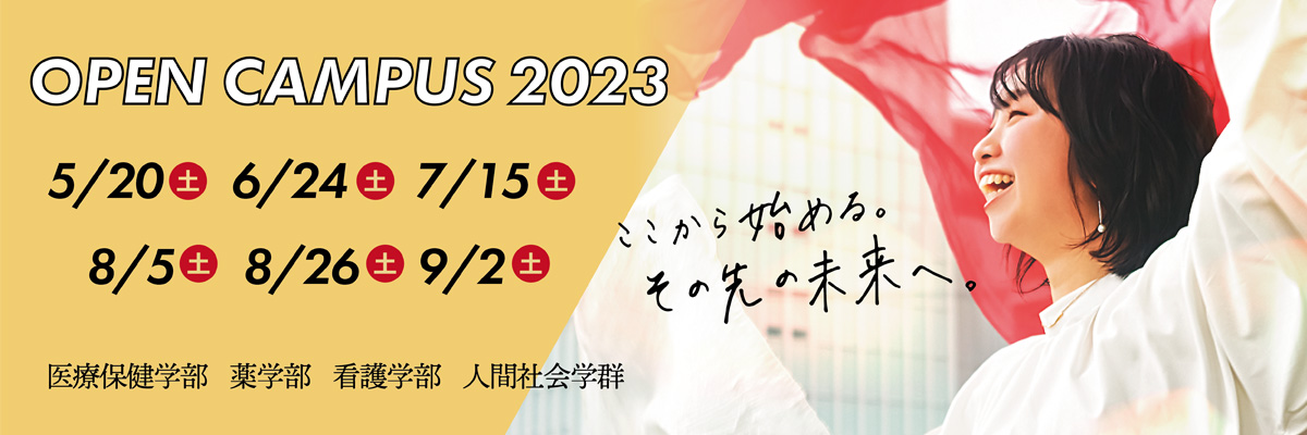 姫路獨協大学オープンキャンパス2023